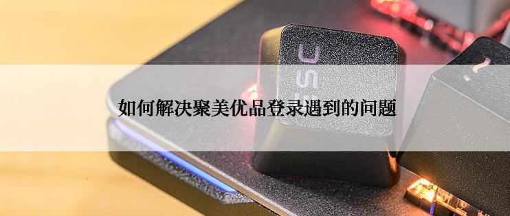  如何解决聚美优品登录遇到的问题