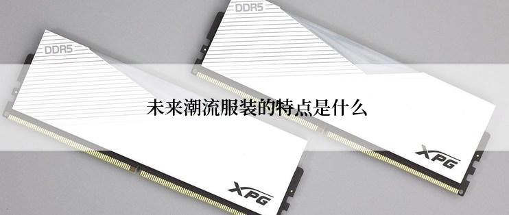  未来潮流服装的特点是什么