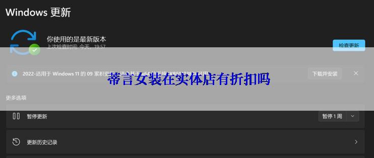  蒂言女装在实体店有折扣吗