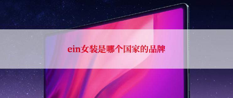 ein女装是哪个国家的品牌