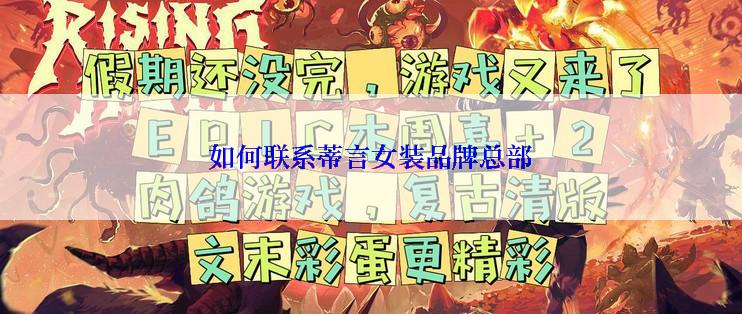 如何联系蒂言女装品牌总部