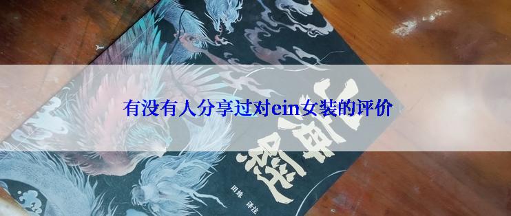  有没有人分享过对ein女装的评价