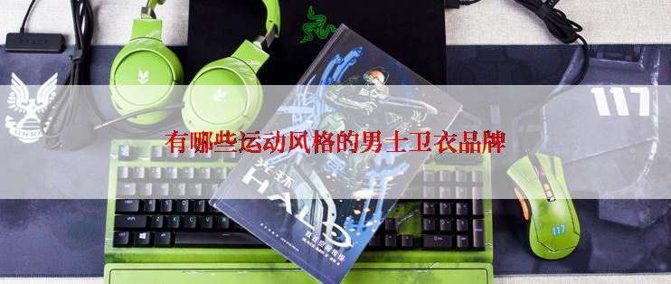有哪些运动风格的男士卫衣品牌