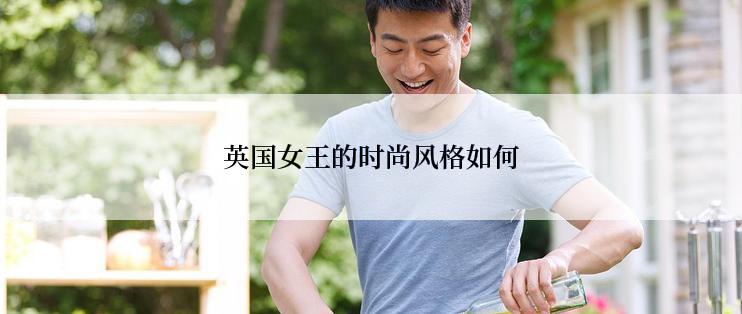 英国女王的时尚风格如何