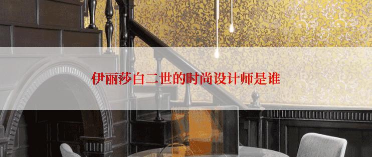 伊丽莎白二世的时尚设计师是谁
