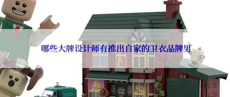  哪些大牌设计师有推出自家的卫衣品牌男