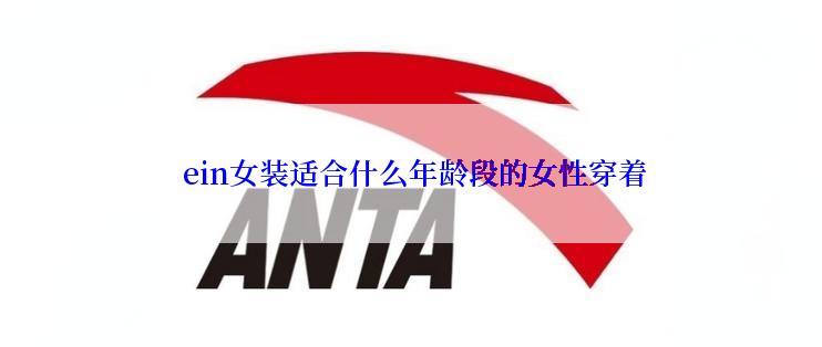  ein女装适合什么年龄段的女性穿着
