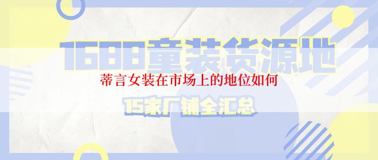 蒂言女装在市场上的地位如何