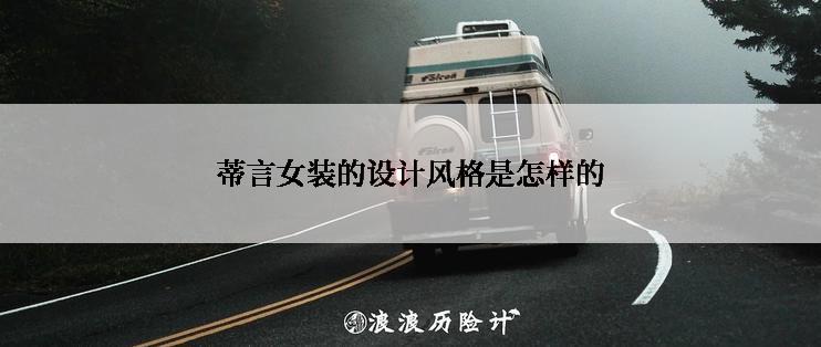 蒂言女装的设计风格是怎样的