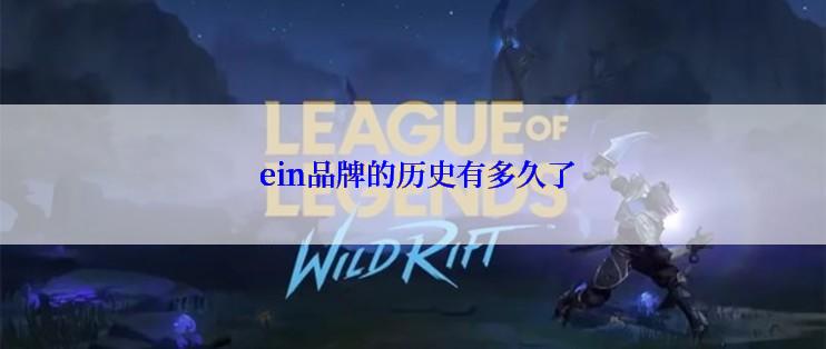  ein品牌的历史有多久了