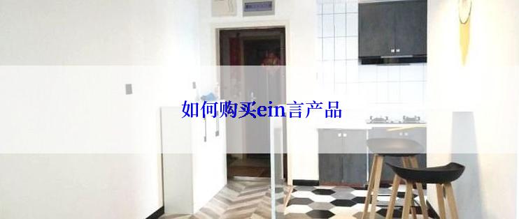  如何购买ein言产品