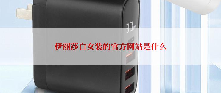 伊丽莎白女装的官方网站是什么