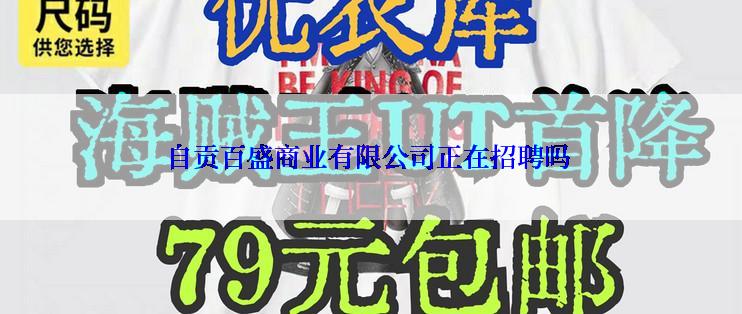 自贡百盛商业有限公司正在招聘吗
