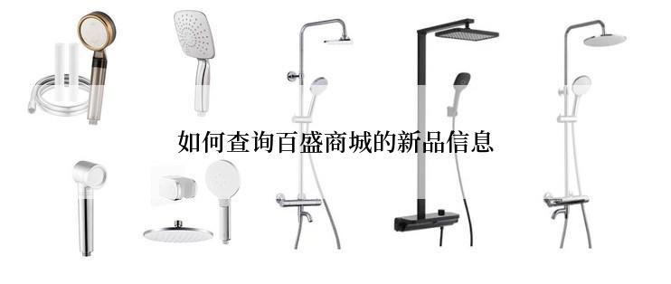如何查询百盛商城的新品信息