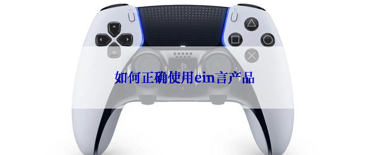  如何正确使用ein言产品