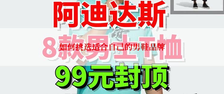 如何挑选适合自己的男鞋品牌