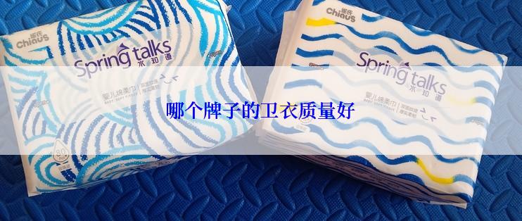 哪个牌子的卫衣质量好