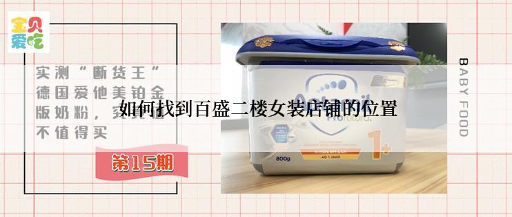  如何找到百盛二楼女装店铺的位置