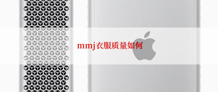  mmj衣服质量如何