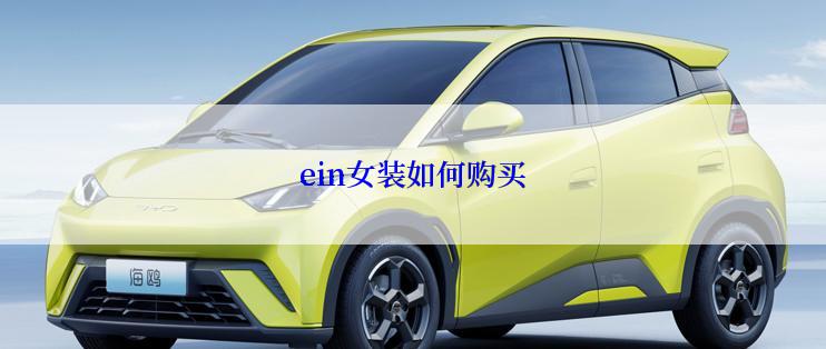 ein女装如何购买