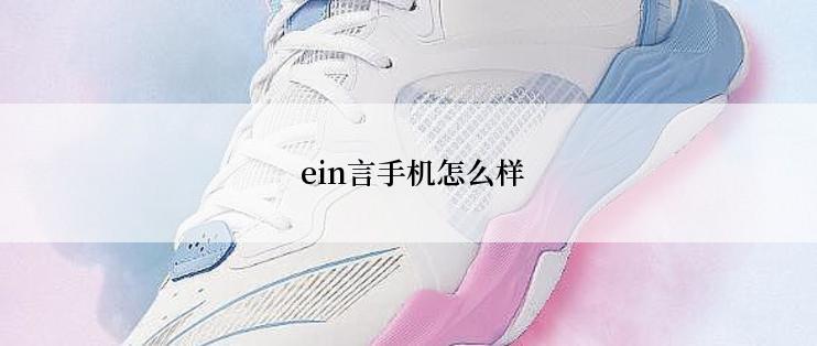  ein言手机怎么样