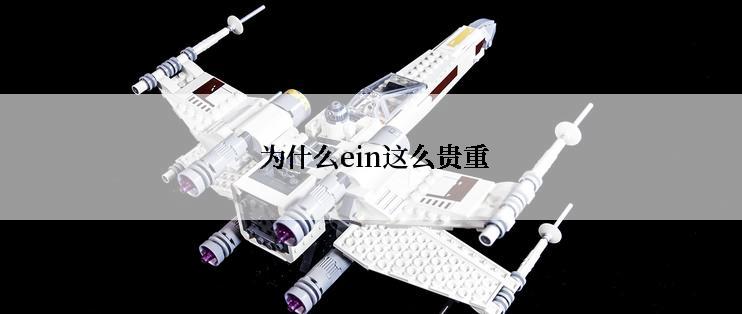  为什么ein这么贵重
