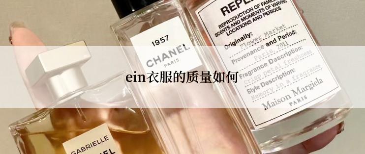 ein衣服的质量如何