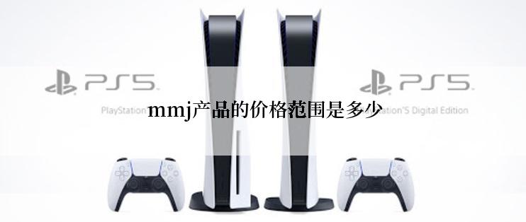  mmj产品的价格范围是多少