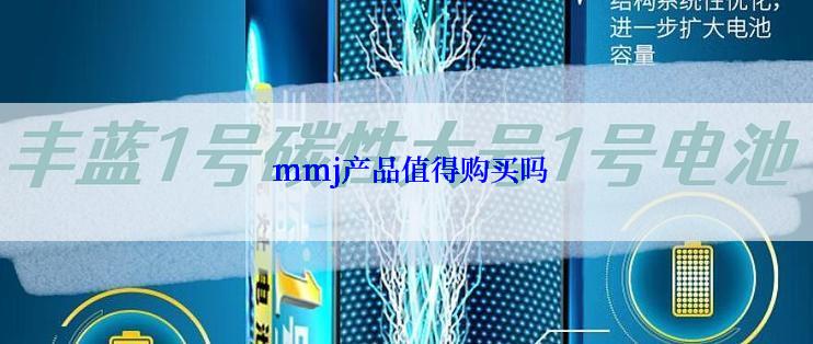  mmj产品值得购买吗