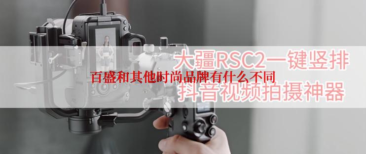 百盛和其他时尚品牌有什么不同