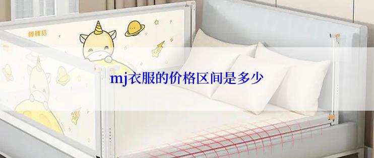 mj衣服的价格区间是多少