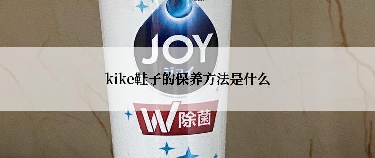 kike鞋子的保养方法是什么