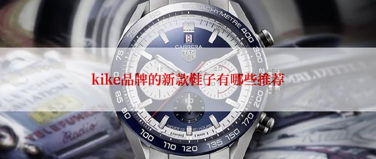 kike品牌的新款鞋子有哪些推荐