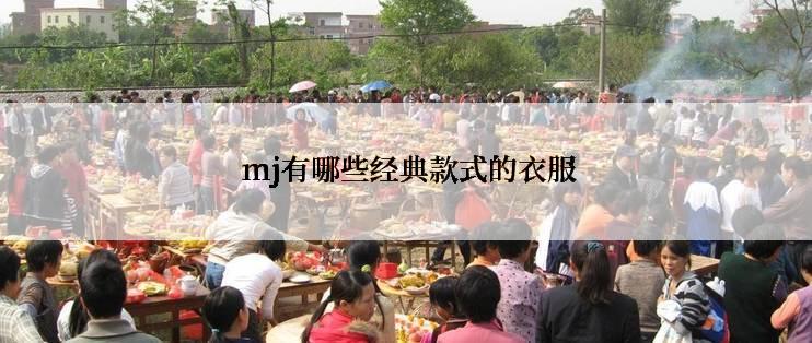  mj有哪些经典款式的衣服
