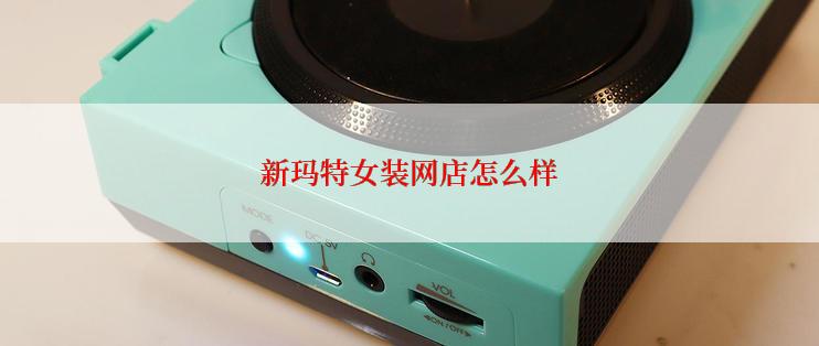 新玛特女装网店怎么样