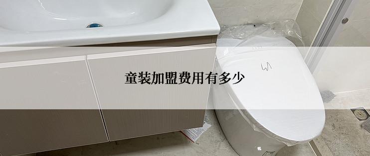 童装加盟费用有多少