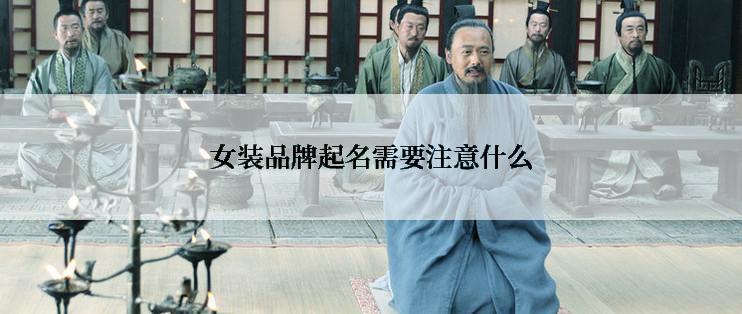女装品牌起名需要注意什么