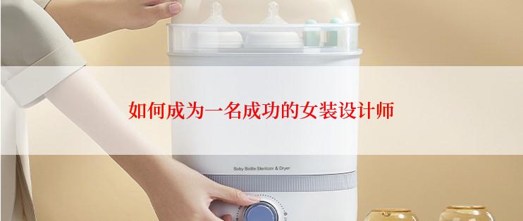 如何成为一名成功的女装设计师