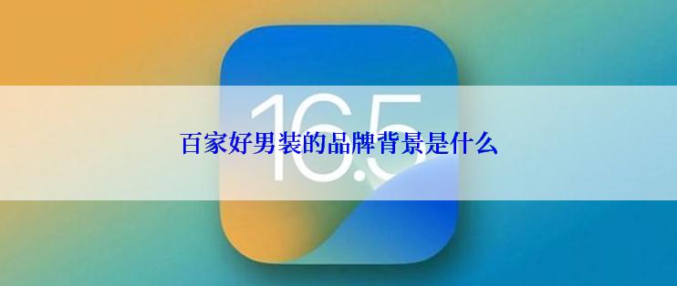 百家好男装的品牌背景是什么