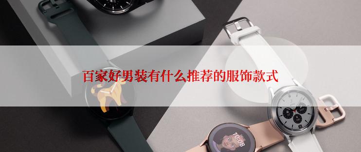 百家好男装有什么推荐的服饰款式