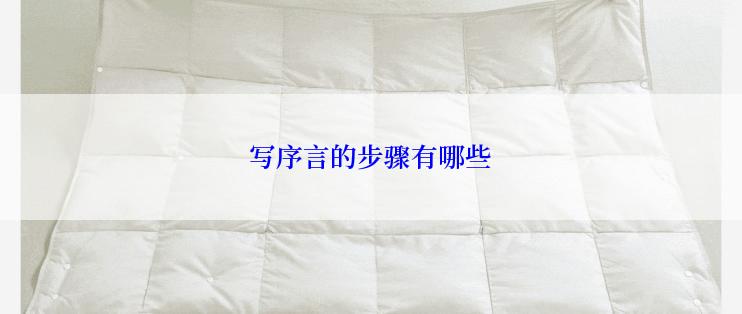 写序言的步骤有哪些