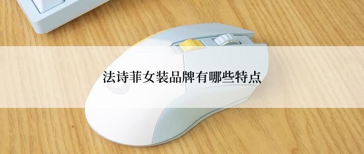 法诗菲女装品牌有哪些特点