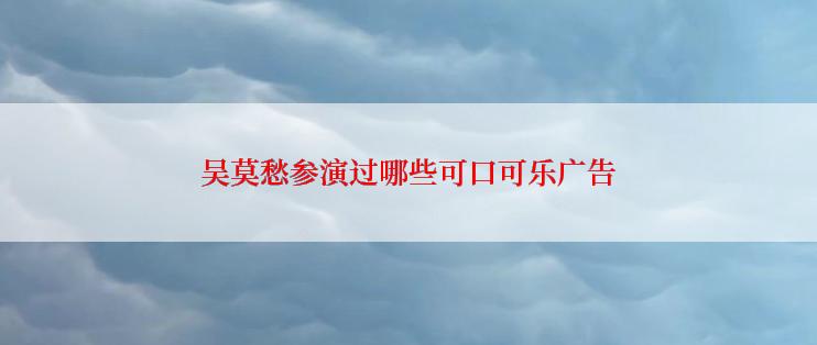 吴莫愁参演过哪些可口可乐广告