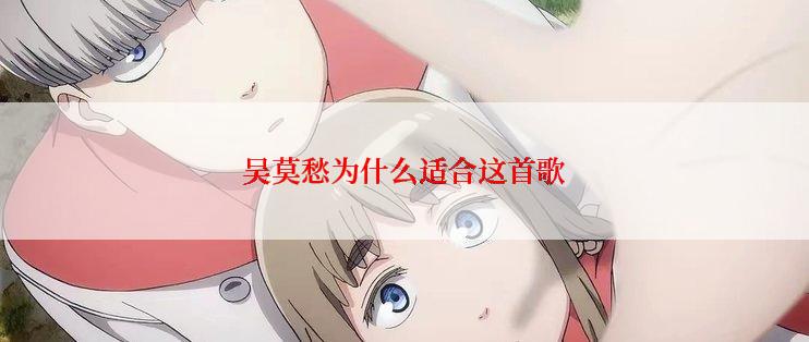 吴莫愁为什么适合这首歌