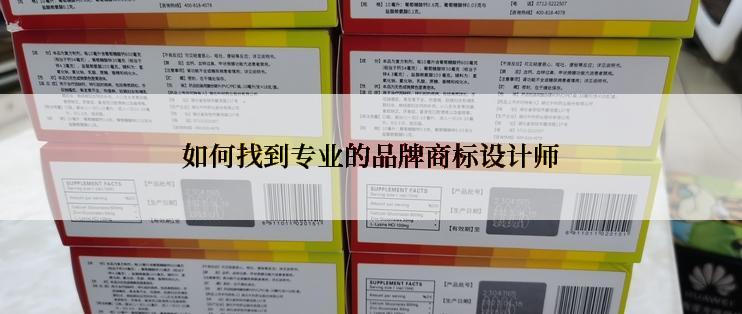 如何找到专业的品牌商标设计师