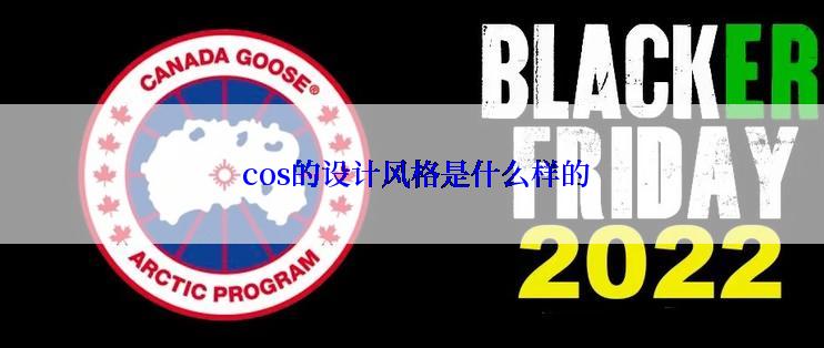 cos的设计风格是什么样的