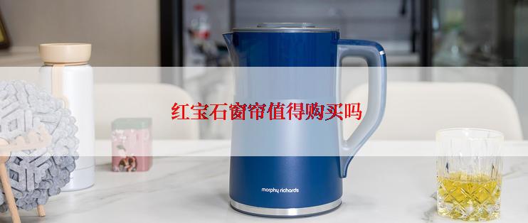  红宝石窗帘值得购买吗