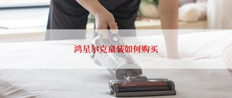 鸿星尔克童装如何购买