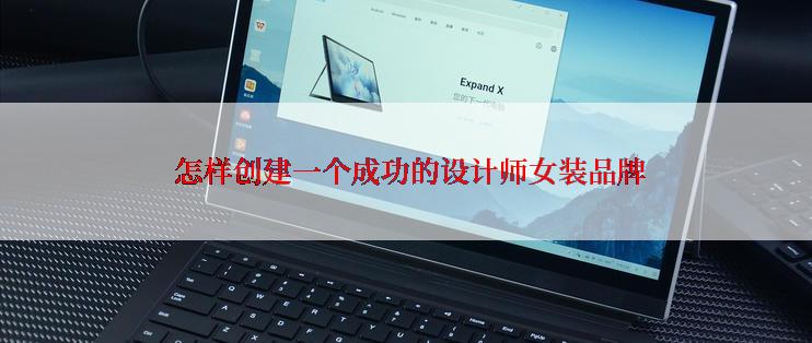  怎样创建一个成功的设计师女装品牌