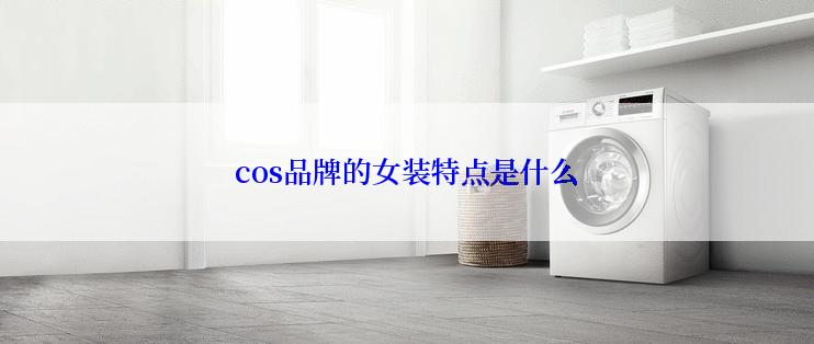 cos品牌的女装特点是什么
